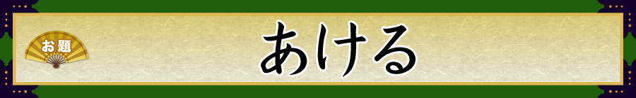 お題