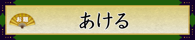 お題