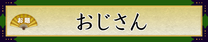 お題