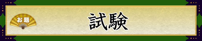 お題